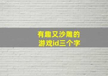 有趣又沙雕的游戏id三个字