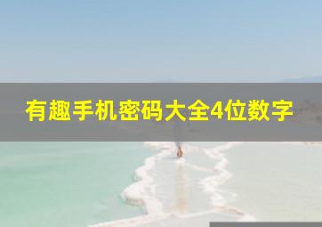 有趣手机密码大全4位数字