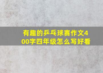 有趣的乒乓球赛作文400字四年级怎么写好看