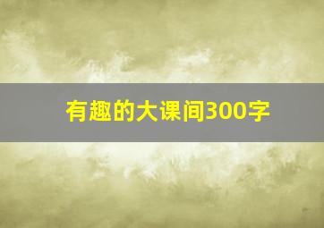 有趣的大课间300字