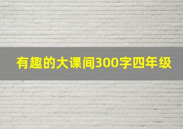 有趣的大课间300字四年级