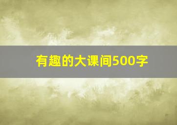 有趣的大课间500字