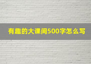 有趣的大课间500字怎么写