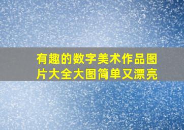 有趣的数字美术作品图片大全大图简单又漂亮