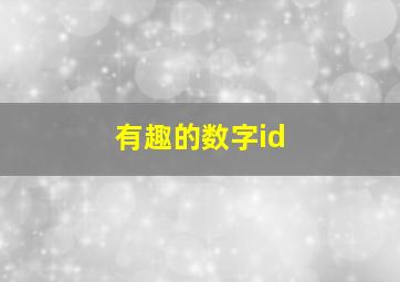 有趣的数字id