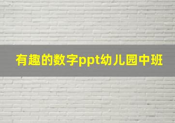 有趣的数字ppt幼儿园中班