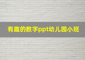 有趣的数字ppt幼儿园小班