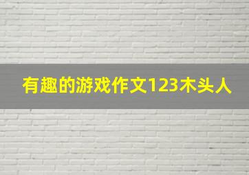 有趣的游戏作文123木头人