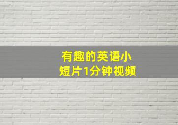 有趣的英语小短片1分钟视频