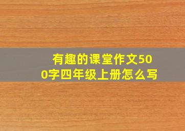 有趣的课堂作文500字四年级上册怎么写