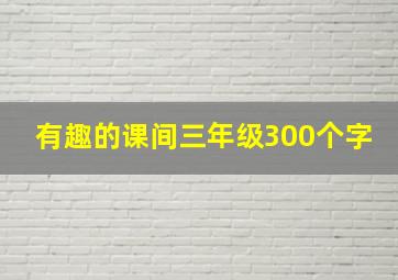 有趣的课间三年级300个字