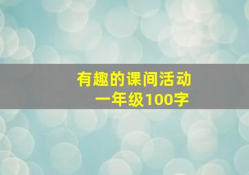 有趣的课间活动一年级100字