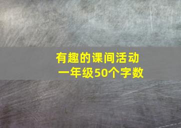 有趣的课间活动一年级50个字数