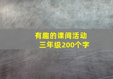 有趣的课间活动三年级200个字