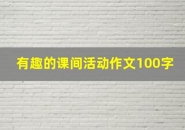 有趣的课间活动作文100字