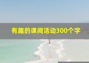 有趣的课间活动300个字