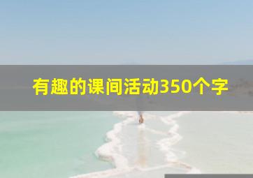 有趣的课间活动350个字