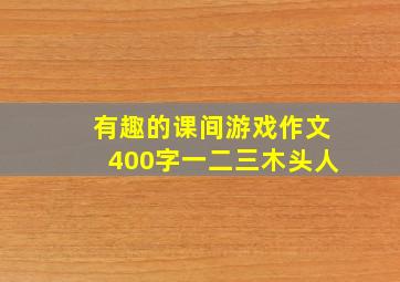 有趣的课间游戏作文400字一二三木头人