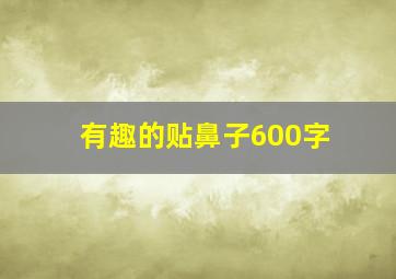 有趣的贴鼻子600字