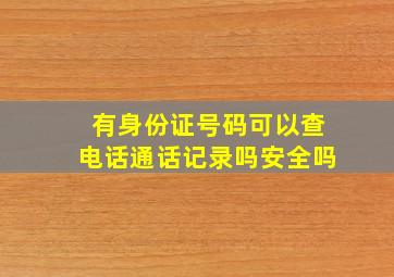 有身份证号码可以查电话通话记录吗安全吗