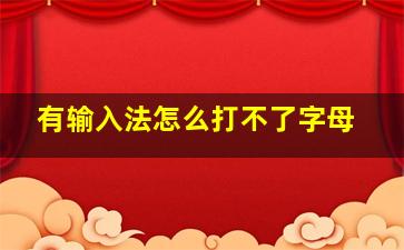 有输入法怎么打不了字母