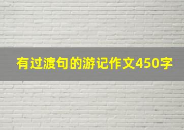 有过渡句的游记作文450字