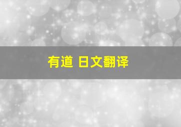 有道 日文翻译