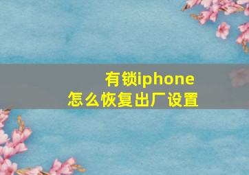 有锁iphone怎么恢复出厂设置