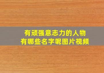 有顽强意志力的人物有哪些名字呢图片视频