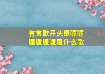 有首歌开头是喔喔喔喔喔喔是什么歌