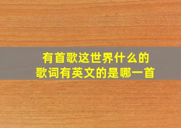 有首歌这世界什么的歌词有英文的是哪一首