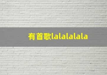 有首歌lalalalala