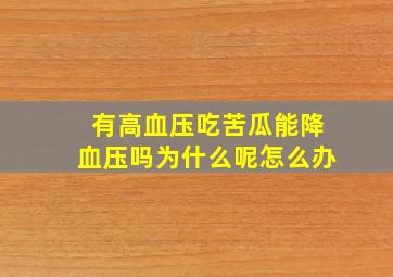 有高血压吃苦瓜能降血压吗为什么呢怎么办