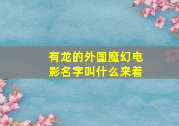 有龙的外国魔幻电影名字叫什么来着