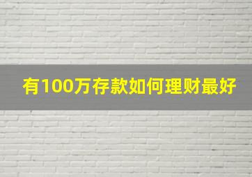 有100万存款如何理财最好