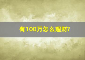 有100万怎么理财?