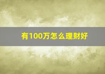 有100万怎么理财好