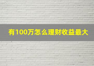 有100万怎么理财收益最大