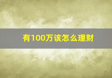 有100万该怎么理财