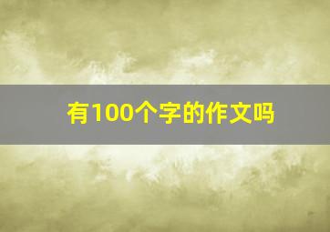 有100个字的作文吗