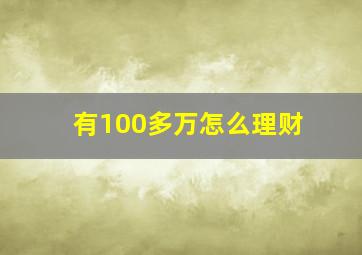 有100多万怎么理财