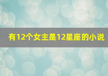 有12个女主是12星座的小说