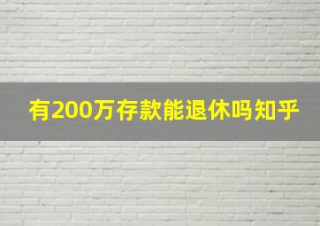 有200万存款能退休吗知乎