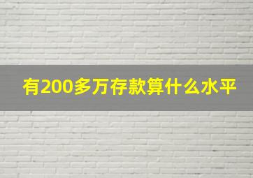 有200多万存款算什么水平