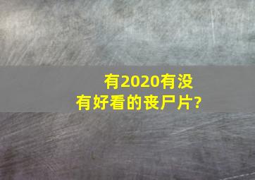 有2020有没有好看的丧尸片?