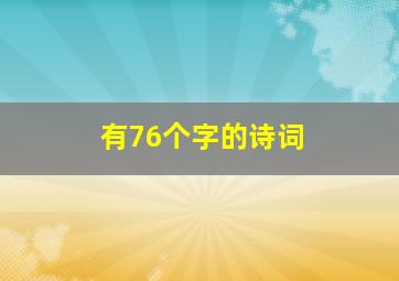 有76个字的诗词