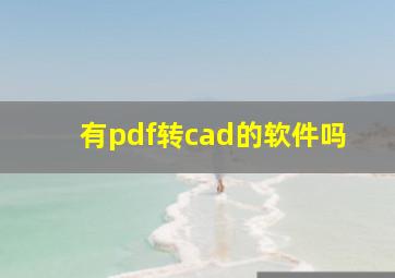 有pdf转cad的软件吗