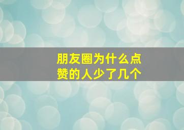 朋友圈为什么点赞的人少了几个