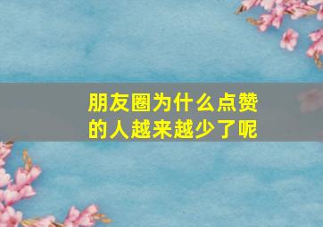 朋友圈为什么点赞的人越来越少了呢