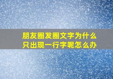 朋友圈发圈文字为什么只出现一行字呢怎么办